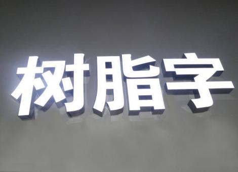 理塘制作发光字尺寸大小有限制吗？最小尺寸是多少？
