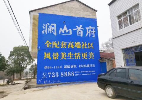 理塘农村墙体广告 最贴近三四级市场消费终端的广告形式
