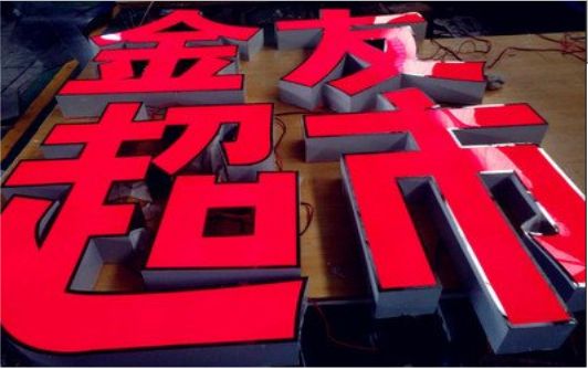 理塘外露发光字的特点