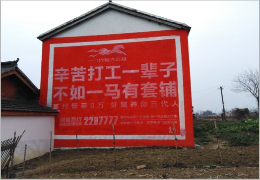 理塘一马光彩墙体广告