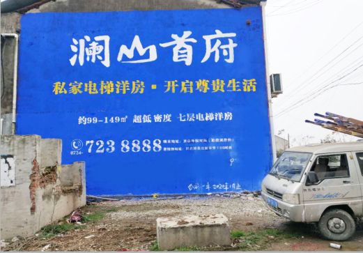 理塘澜山首府墙体广告