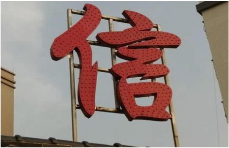 理塘发光字怎么做防水处理？