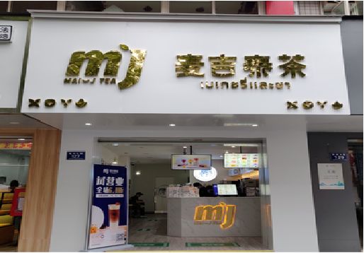 理塘奶茶店招牌怎么做好看？