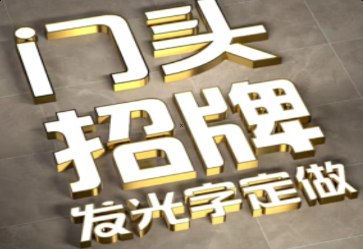 理塘发光字有哪些种类？