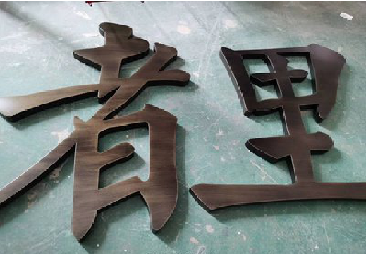 理塘铜字的特点以及制作工艺。