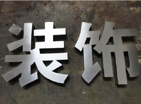 理塘不锈钢字的制作方法介绍