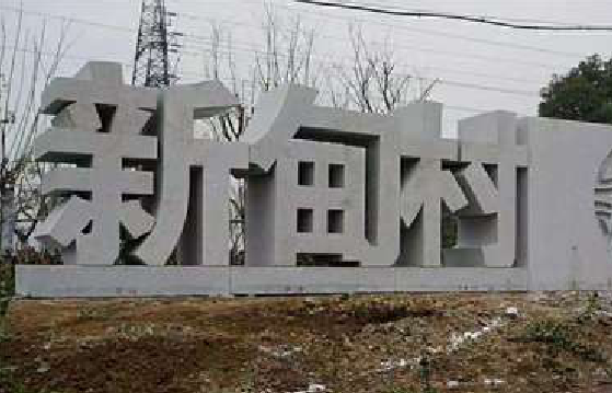理塘立体字的制作方式有哪些？