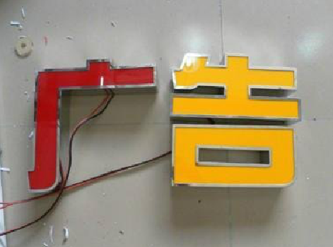 理塘发光字选择轻薄的材料，效果会更好。