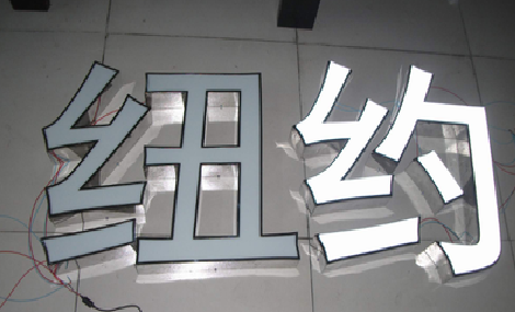 理塘立体发光字的制作流程以及方法。
