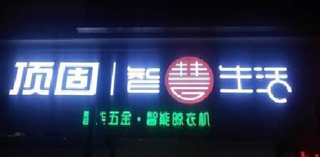 理塘发光字招牌设计制作的重要性。